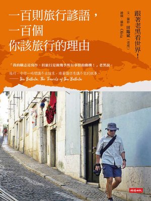 cover image of 一百則旅行諺語，一百個你該旅行的理由